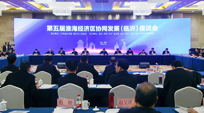 第五届淮海经济区协同发展（临沂）座谈会召开
